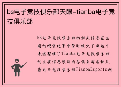bs电子竞技俱乐部天眼-tianba电子竞技俱乐部