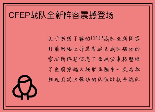 CFEP战队全新阵容震撼登场