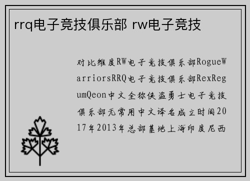rrq电子竞技俱乐部 rw电子竞技