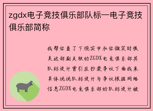 zgdx电子竞技俱乐部队标—电子竞技俱乐部简称