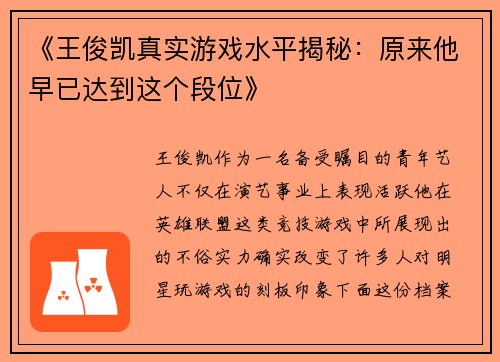 《王俊凯真实游戏水平揭秘：原来他早已达到这个段位》