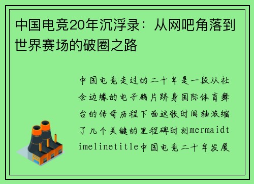 中国电竞20年沉浮录：从网吧角落到世界赛场的破圈之路