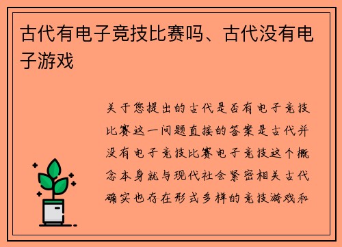 古代有电子竞技比赛吗、古代没有电子游戏