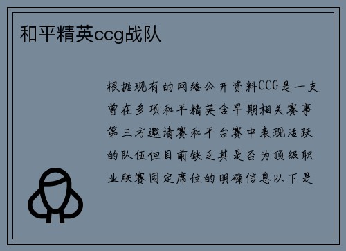 和平精英ccg战队