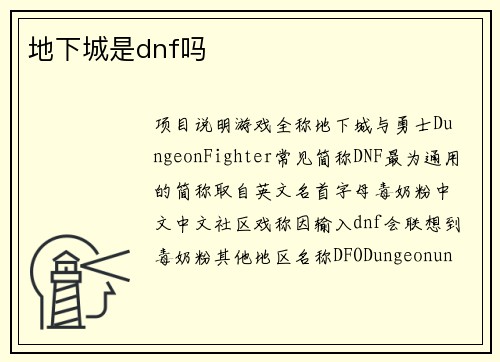 地下城是dnf吗